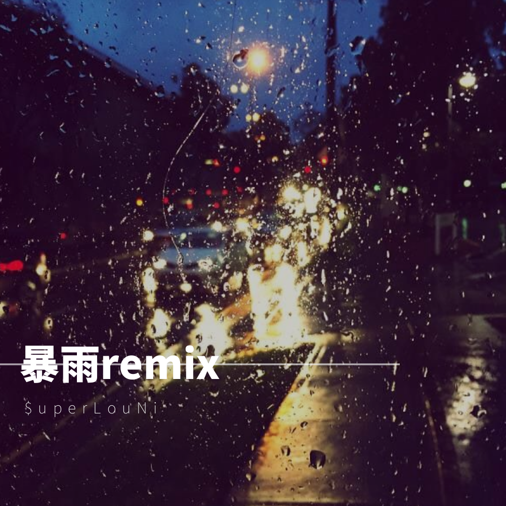 暴雨remix专辑