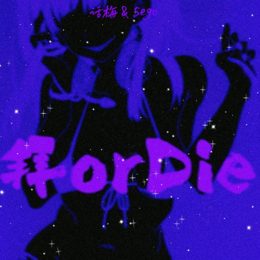 拜 or Die