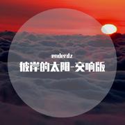 彼岸的太阳-歌曲版