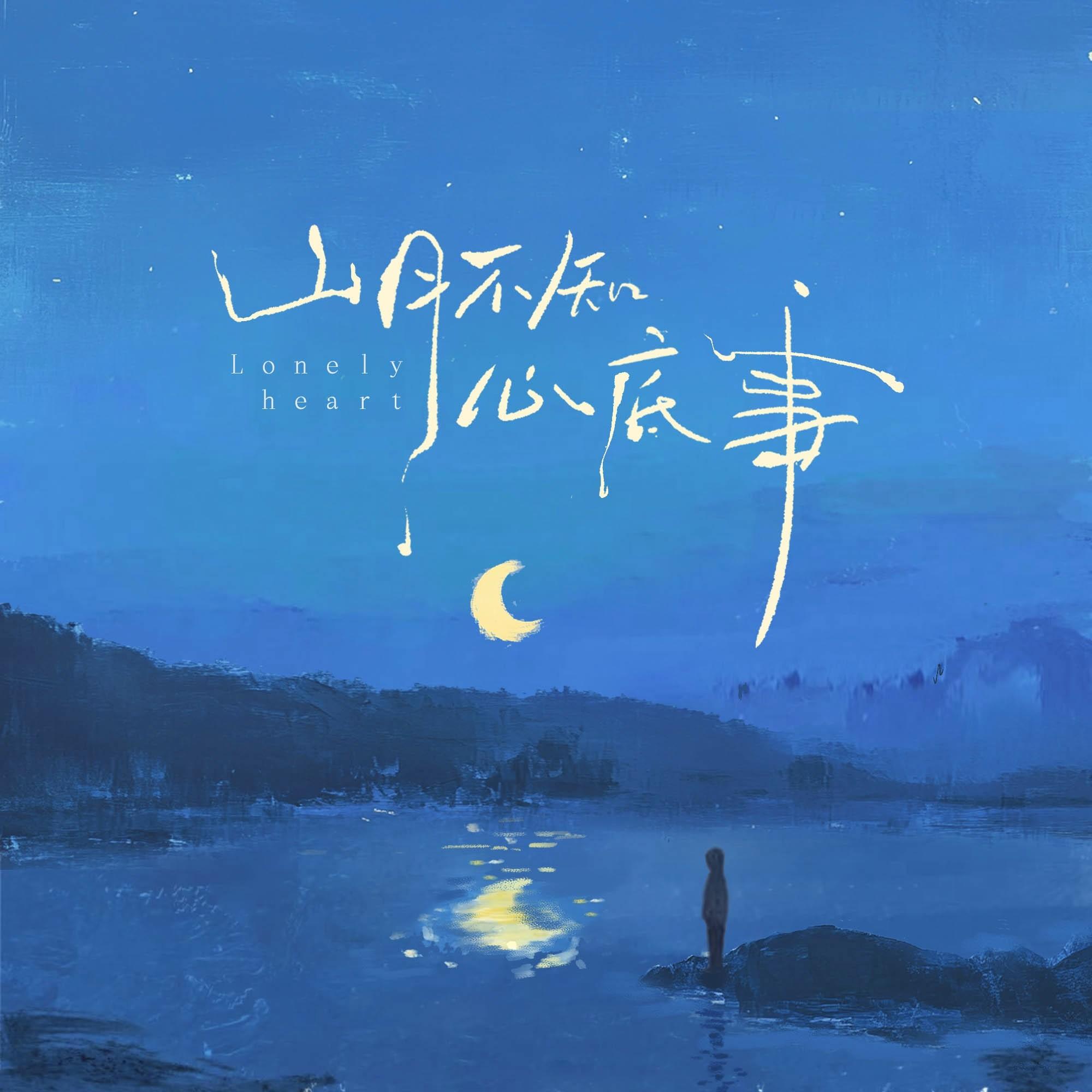 山月不知心底事