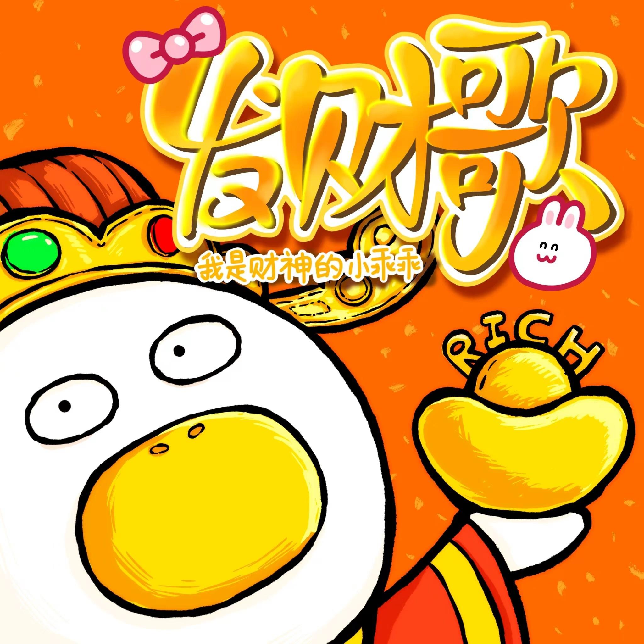 发财歌 (我是财神的小乖乖)