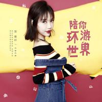 贺敬轩-陪你环游世界(酷狗首唱会)(HD)