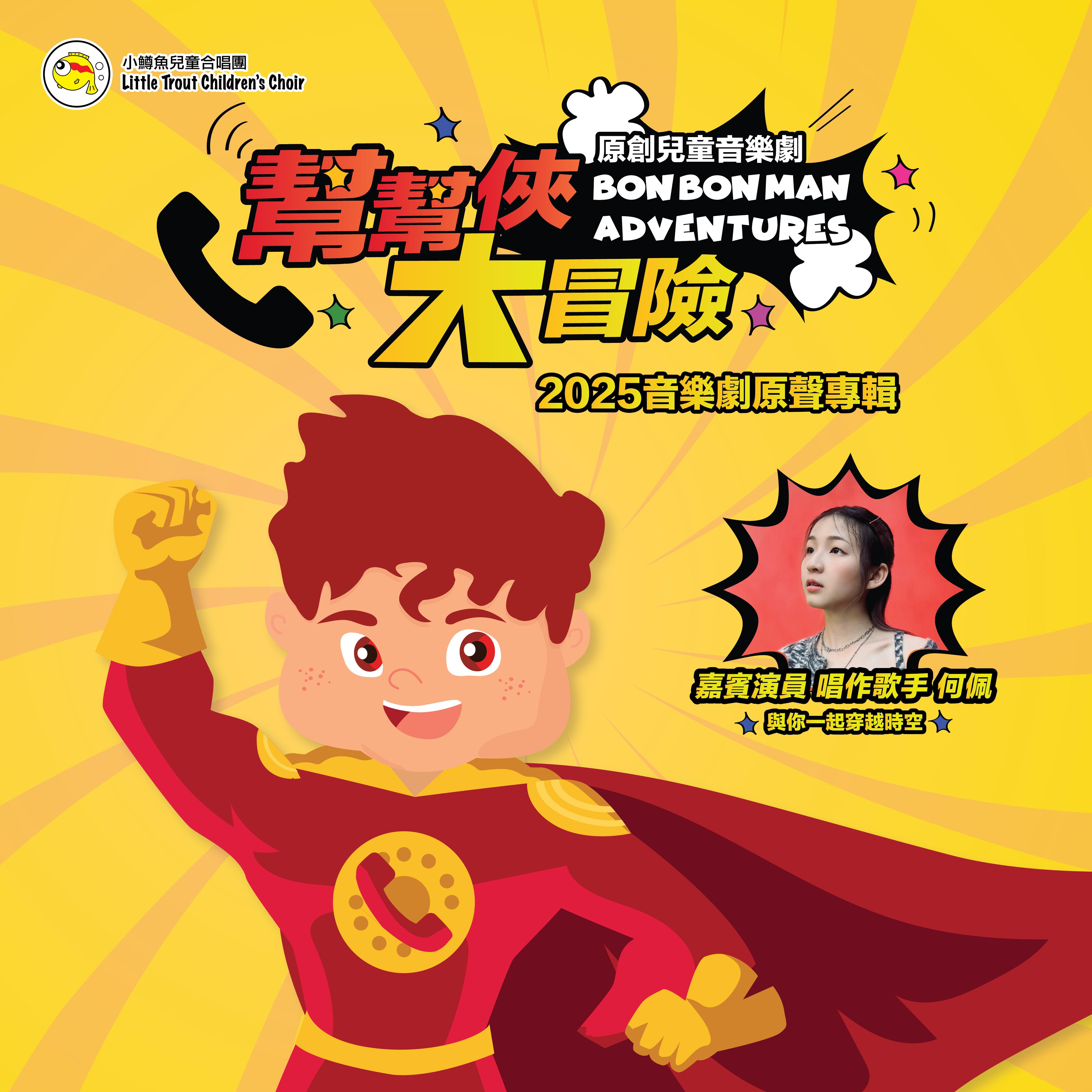 《帮帮侠 大冒险》2025 音乐剧原声专辑