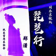 琵琶行（国乐京腔版）