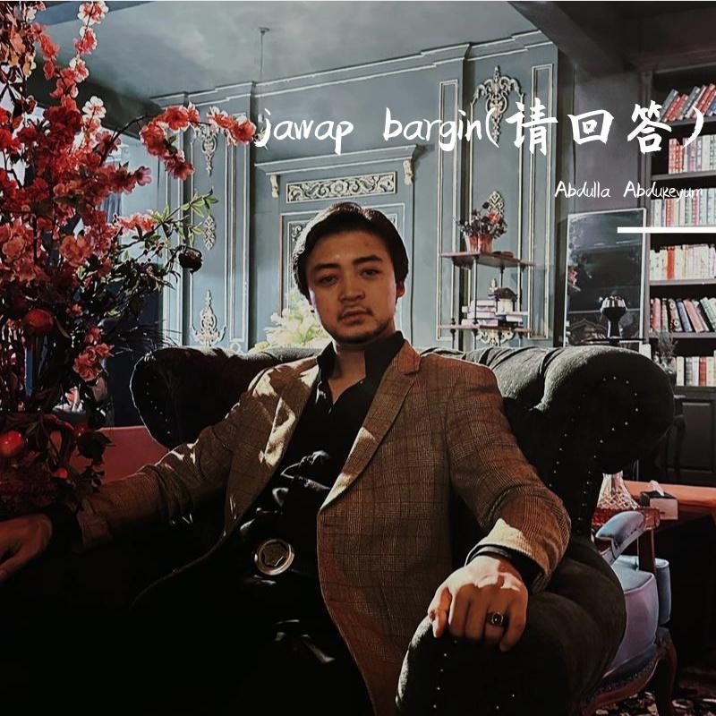 jawap bargin(请回答)