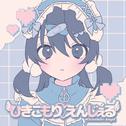 ひきこもりえんじぇる专辑