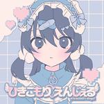 ひきこもりえんじぇる专辑