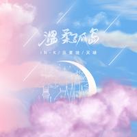苏星婕、吴瑭 - 温柔孤岛