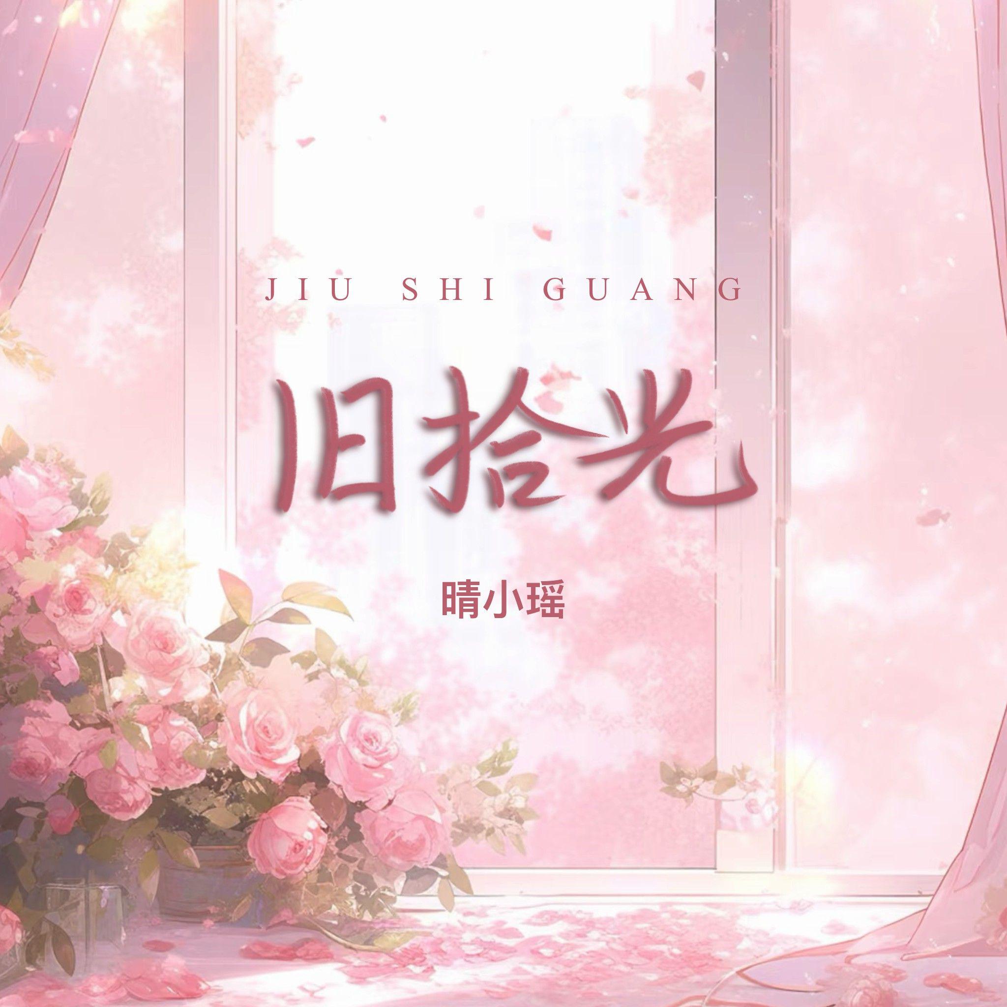 旧拾光