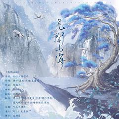 见闻山海（纯歌版）-【盗墓笔记】十六周年纪念主题曲（翻自 凌之轩）