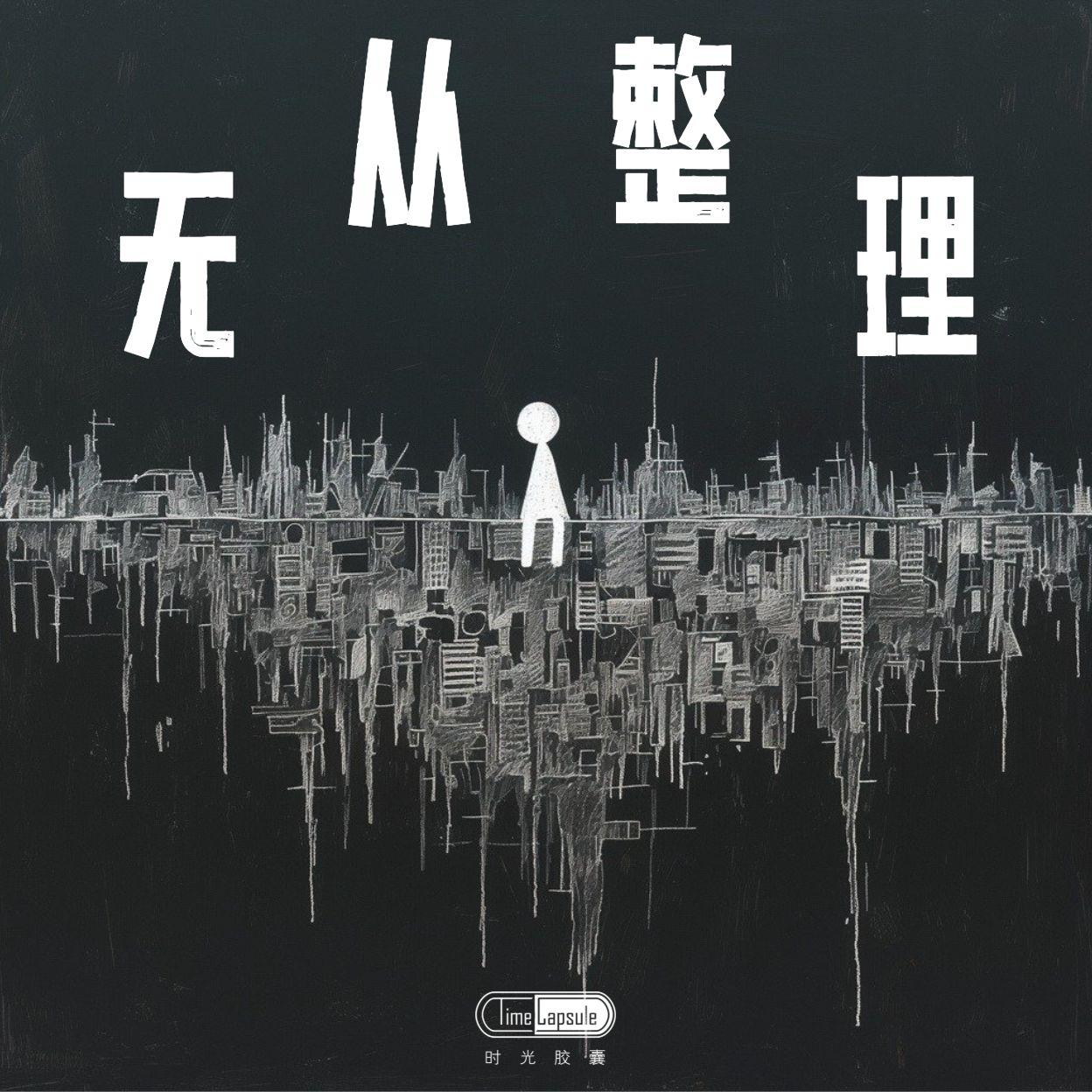 无从整理