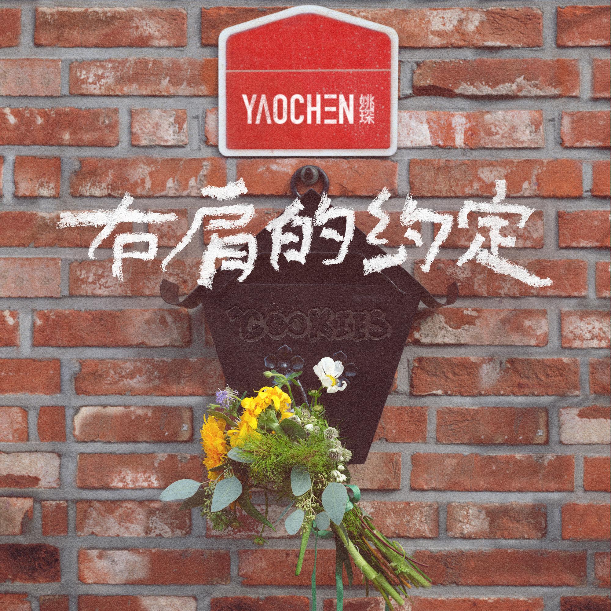 右肩的约定
