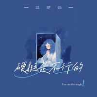 庄东茹(豆芽鱼) - 硬挺是不行的(和声伴奏)