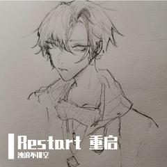 Restart（重启）