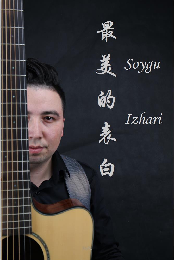 最美的表白 「Soygu izhari」2019专辑