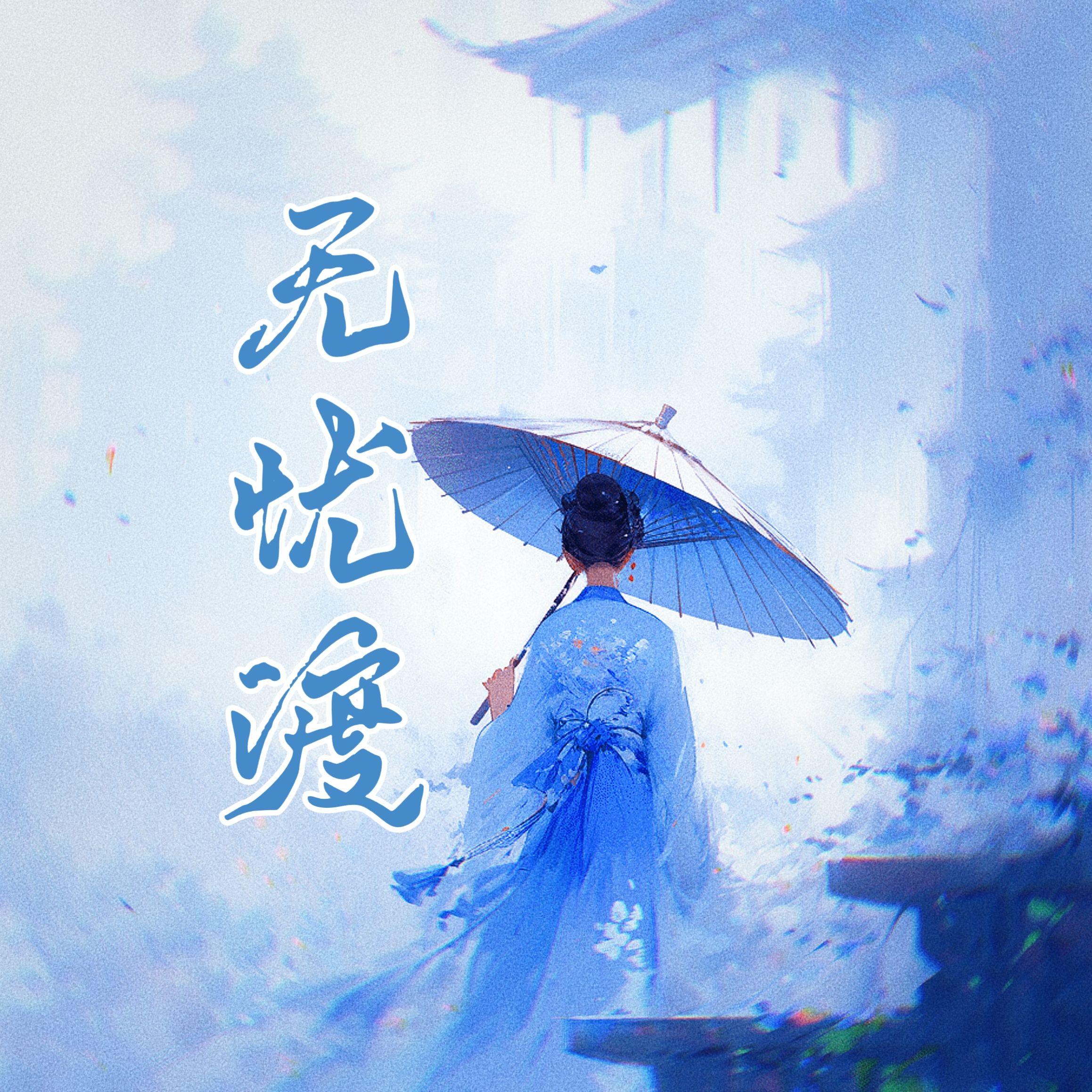 无忧渡