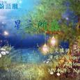 星之所在