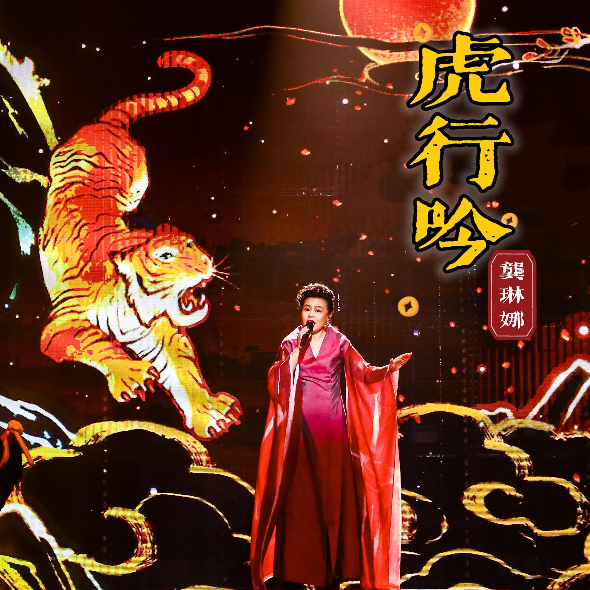 龚琳娜-《虎行吟》