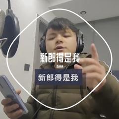 新郎得是我（cover 曹万江）