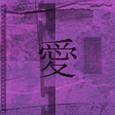爱
