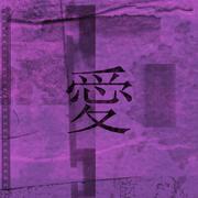 爱