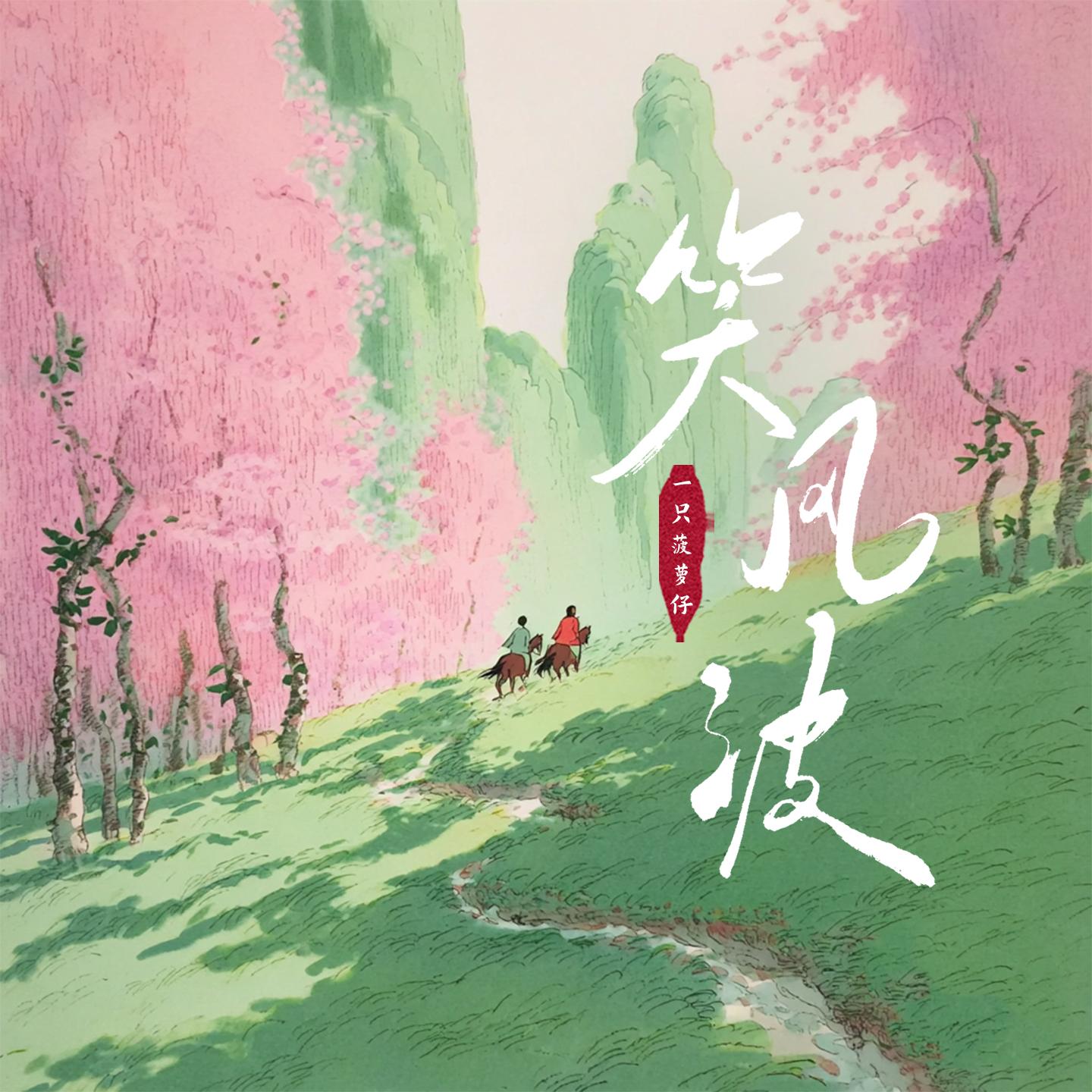 笑风波