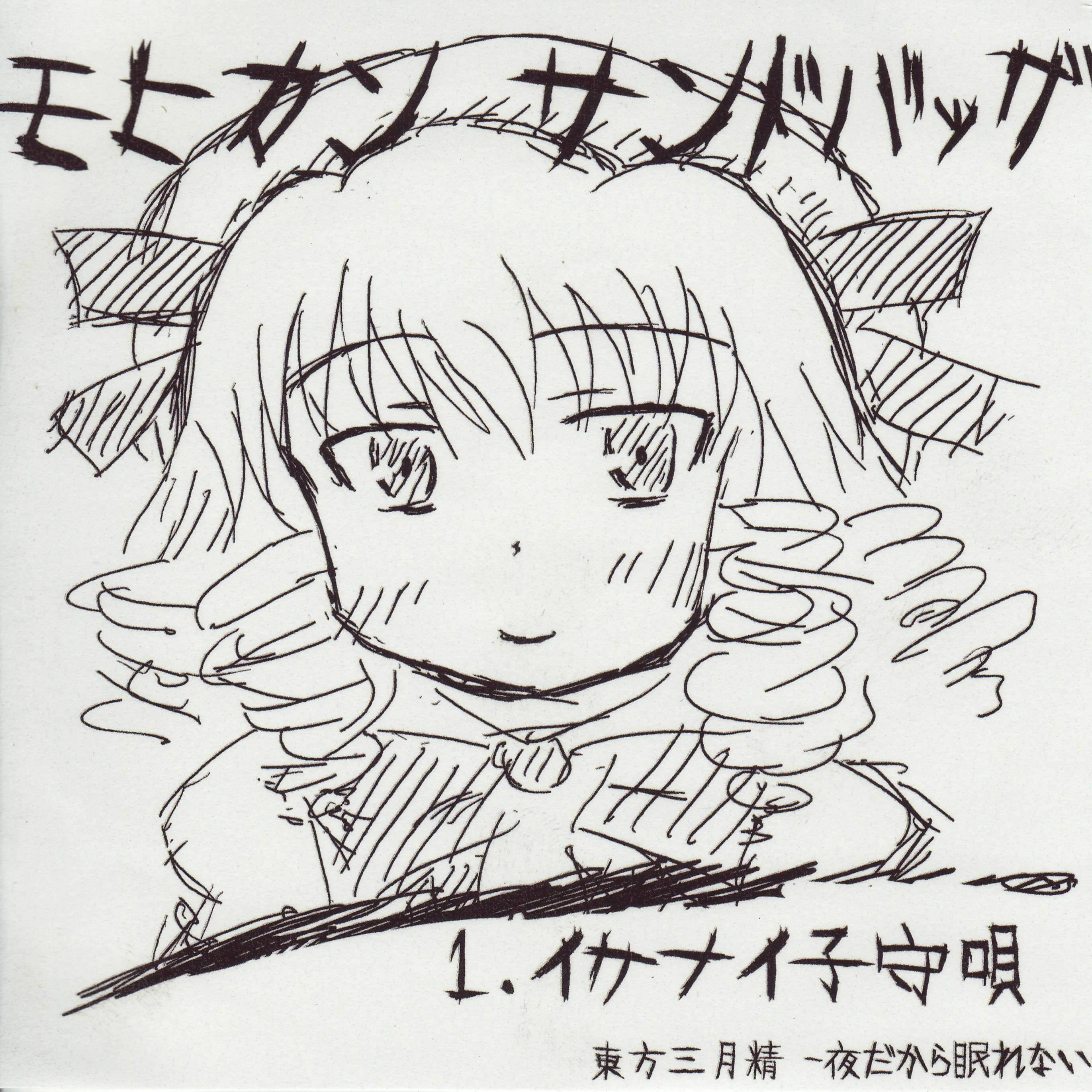 イケナイ子守唄