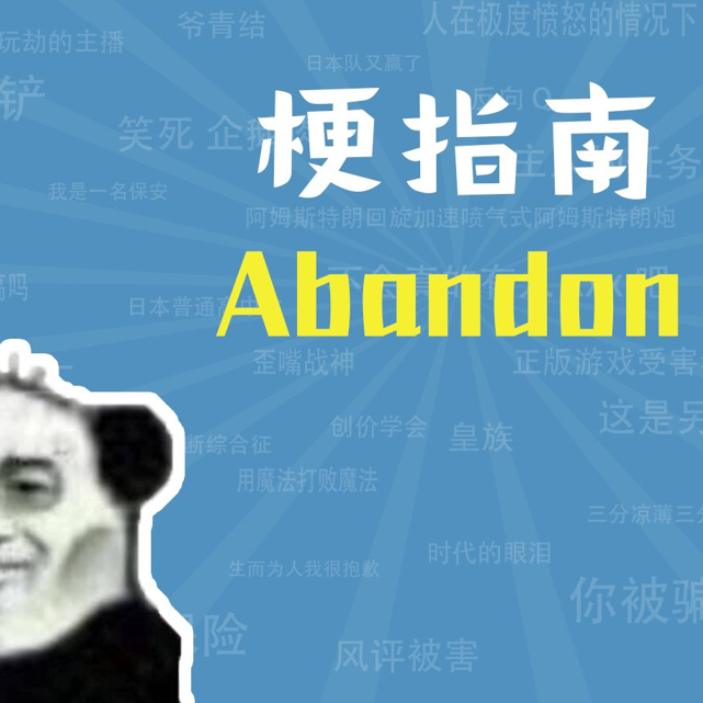 abandon是什么梗【梗指南】