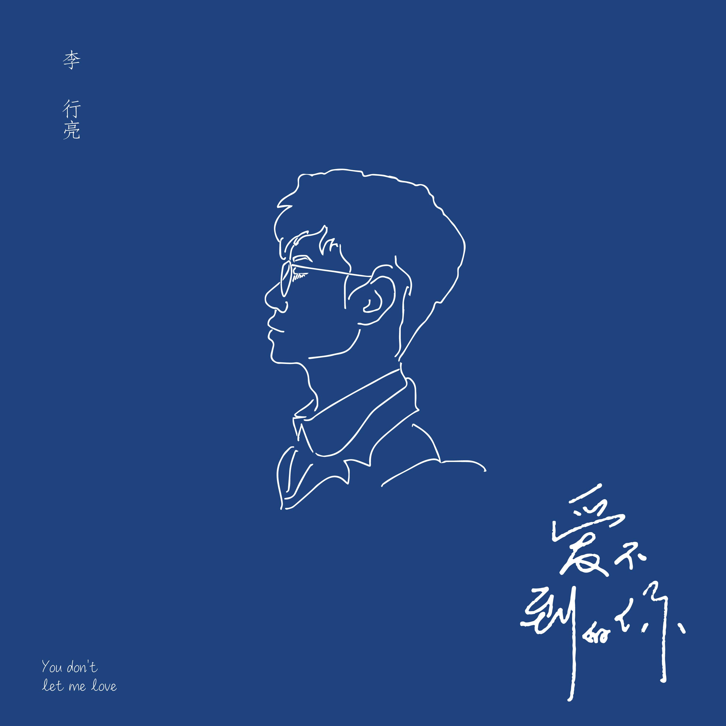 李行亮-《爱不到的你》