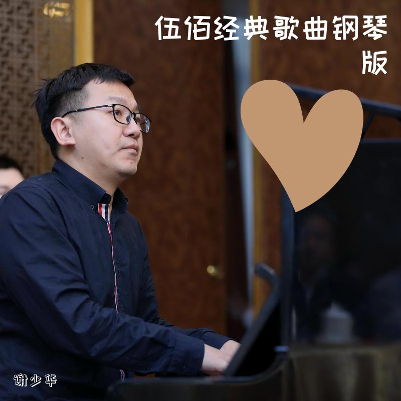 伍佰经典歌曲钢琴版