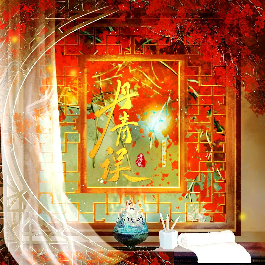 丹青误—《穿书后抢反派白月光》ED