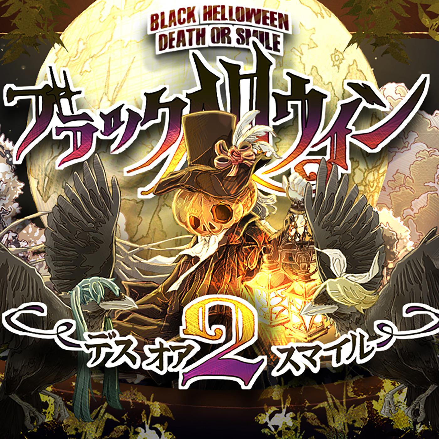 ブラックハロウィン2～デス・オア・スマイル～