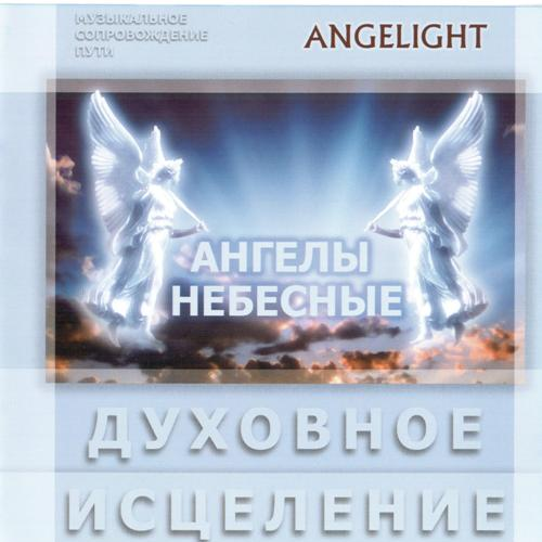 Ангелы Небесные