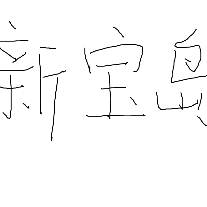 新宝島（MEGA ver.）