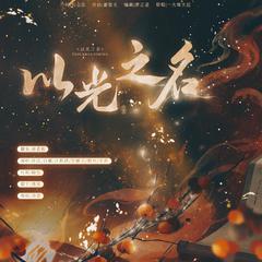 以光之名- (王者荣耀2022年度共创曲)