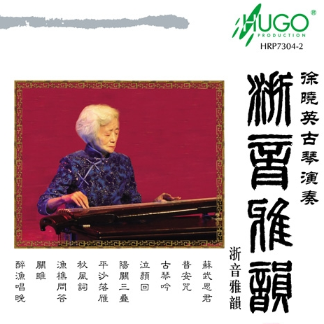 浙音雅韵