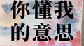 你懂我的意思专辑