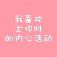 我喜欢上你时的内心活动