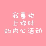 我喜欢上你时的内心活动