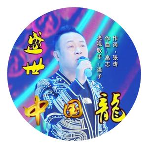 强子 - 盛世中国龙(原版立体声伴奏)