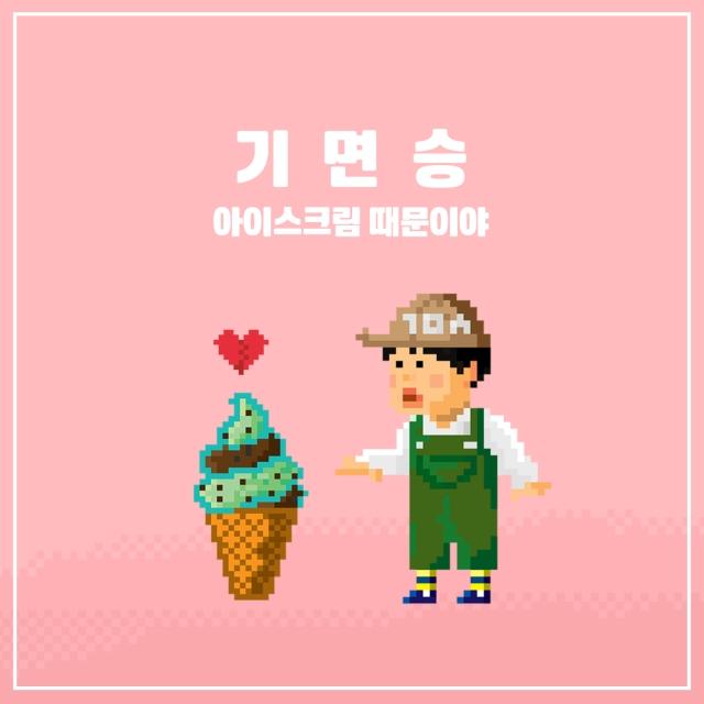 아이스크림 때문이야