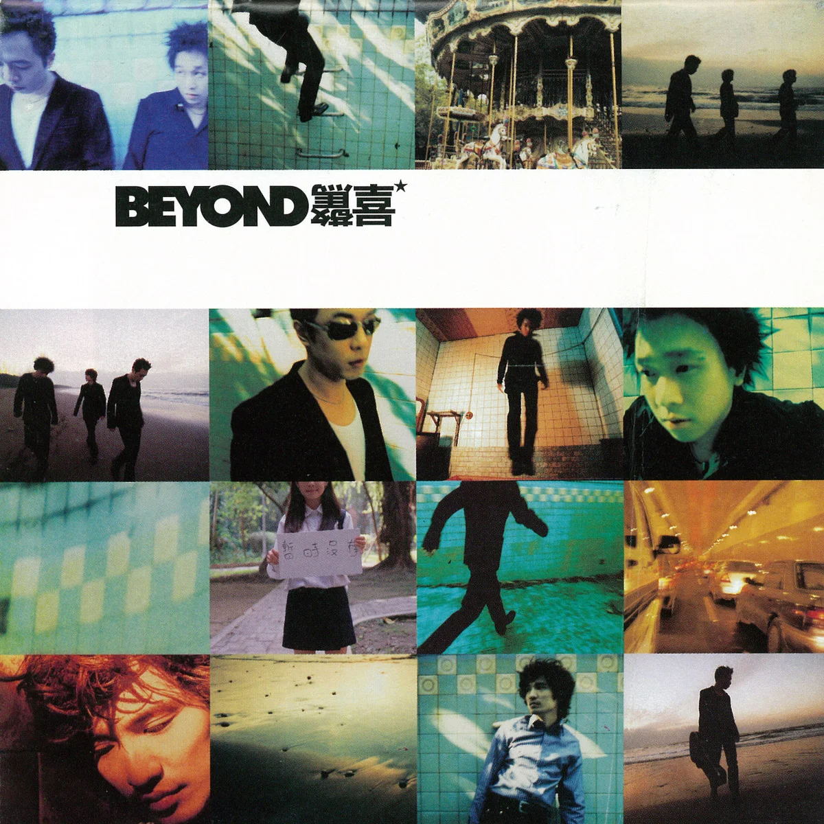 Beyond歌曲封面