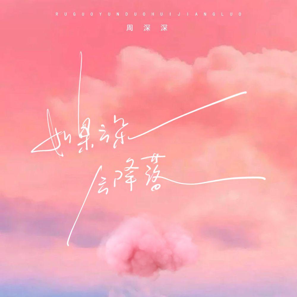 如果云朵会降落