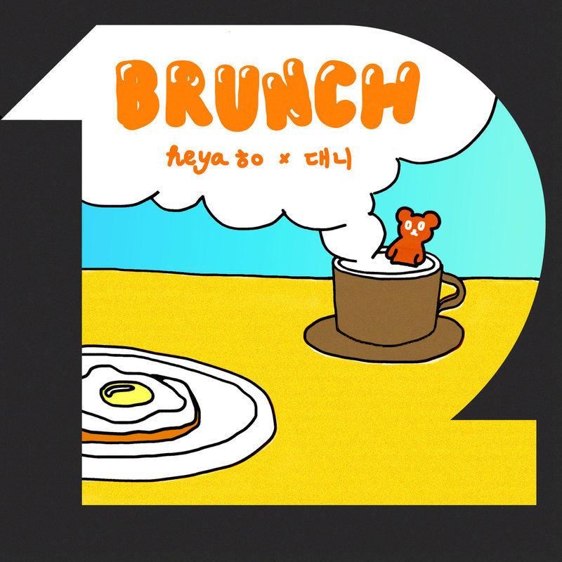 브런치(Brunch)