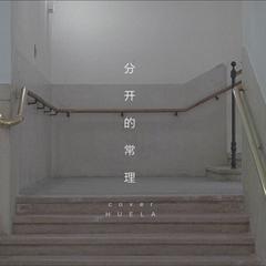 分开的常理（翻自 家家）