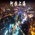 阿拉上海