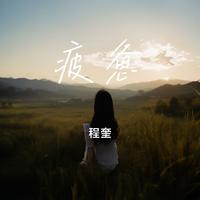 疲惫