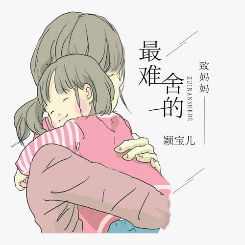 最难舍的