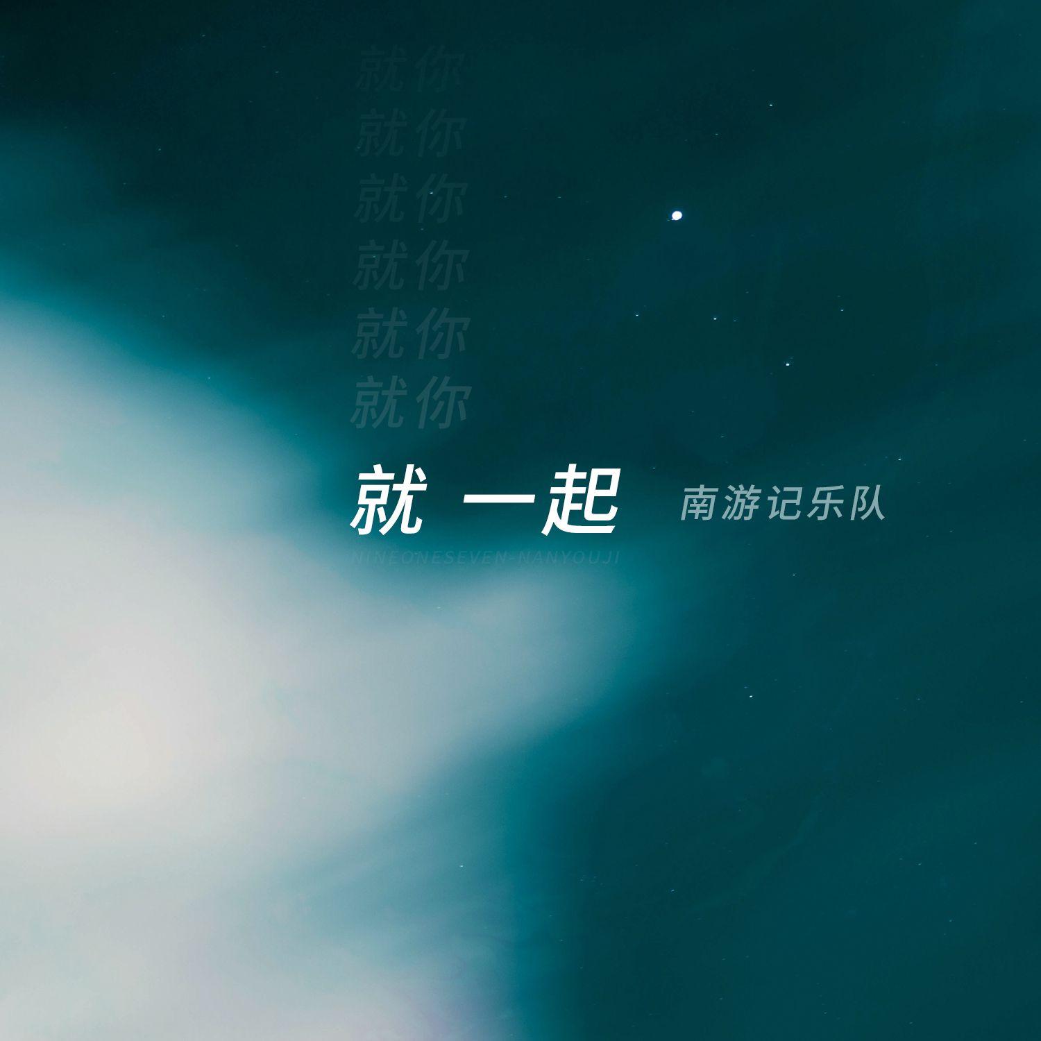 南游记乐队歌曲封面