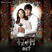 주군의 태양 OST Part.1